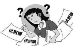 试用期离职工资怎么结算发？