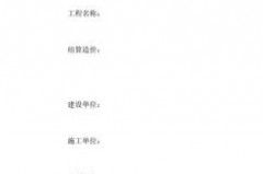 怎样写工程款结算书，让合同满级闪光