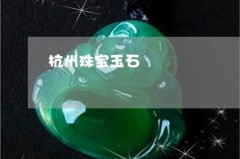杭州珠宝玉石鉴定中心价格大公开！手把手教你避雷