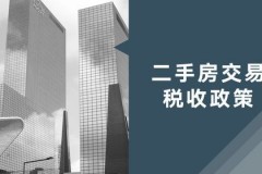 上海住房房产交易税，一起来逛逛（别说没发现）