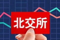北京证券交易所的本质是什么