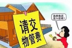 卖房交物业费怎么走账？
