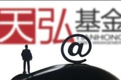 如何放弃余额宝的天虹基金，一招教你轻松把钱转走