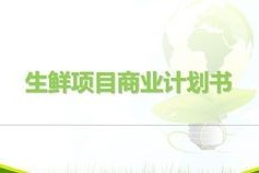 直播电商的金融舞台：从零开始的文化传播案文