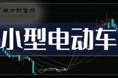 电动车概念股票代码到底隐藏了什么玄机？