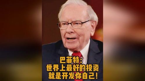 巴菲特谈最好的投资