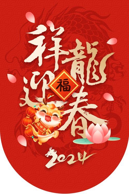 2024龙年元旦快乐图片