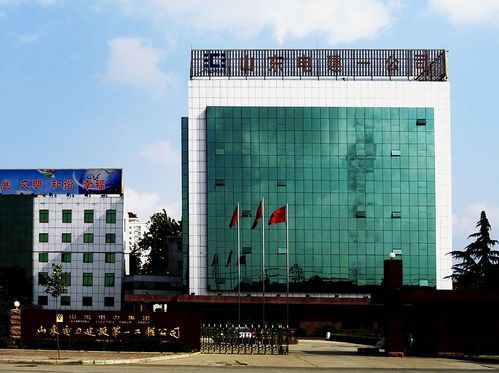 山东电力建设第二工程公司 山东电力建设第二工程公司