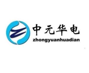 武汉中元华电科技股份有限公司