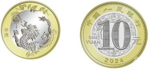龙年1元纪念币