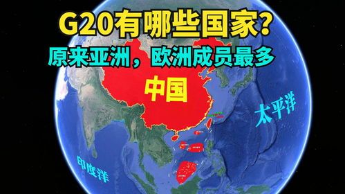 g20成员国包括哪些国家