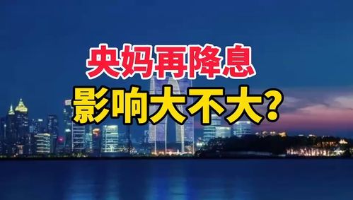 央行为何三个月两度降息
