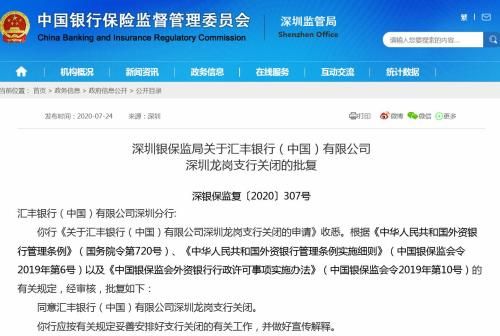 汇丰银行关闭深圳龙岗支行
