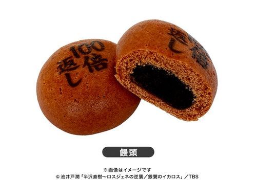 半泽直树馒头