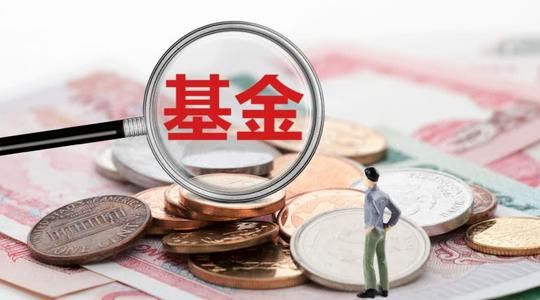 买新基金还是老基金