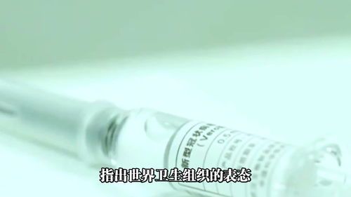 世卫组织发声疫苗