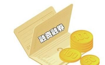 融资融券交易营销目标解析 融资融券交易营销目标