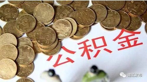 住房公积金基数变低好么