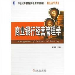 商业银行经济学的三大核心面 商业银行经济学内容有哪些