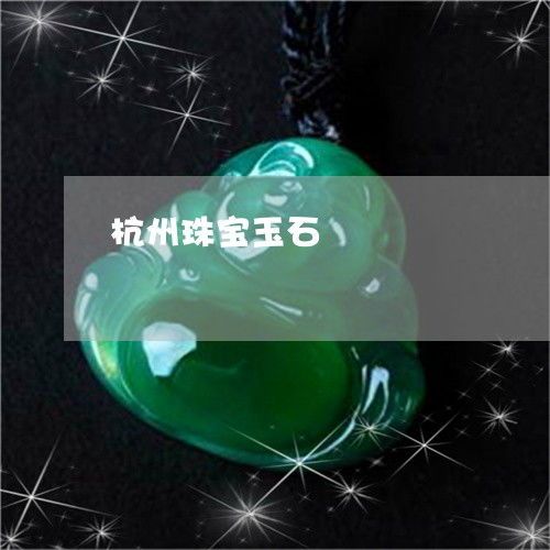杭州珠宝玉石鉴定中心价格大公开!手把手教你避雷 杭州珠宝玉石鉴定中心价格