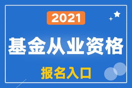 2021基金从业考试报名时间全攻略 2021年基金从业考试报名时间