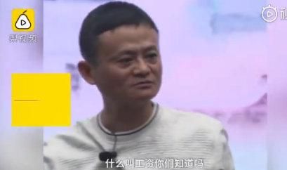 马云是怎么把工资卡从“我家一张”搬到“全球神装” 马云是怎么算工资的呢