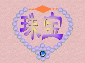 珠宝价格课件,开启金银红财富密码 珠宝价格课件