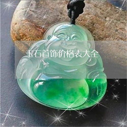 珠宝玉石饰品官网价格大乱斗,你真的能看懂吗? 珠宝玉石饰品官网价格